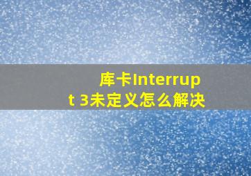 库卡Interrupt 3未定义怎么解决